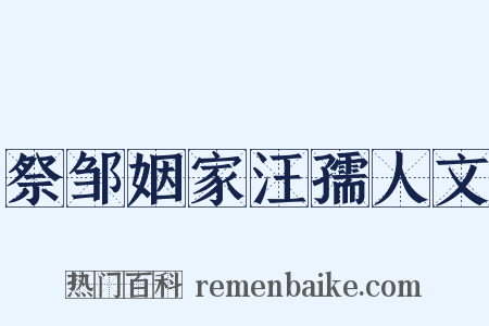 祭邹姻家汪孺人文是什么意思的图片